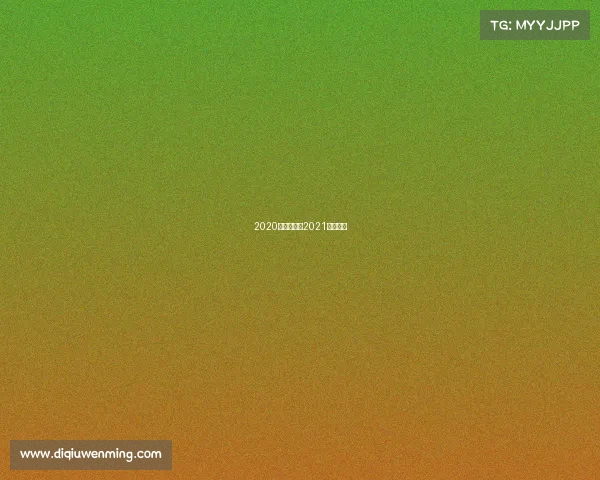 2020各大赛事、2021各大赛事